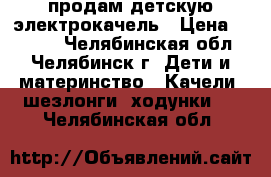 продам детскую электрокачель › Цена ­ 2 000 - Челябинская обл., Челябинск г. Дети и материнство » Качели, шезлонги, ходунки   . Челябинская обл.